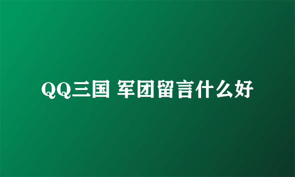 QQ三国 军团留言什么好
