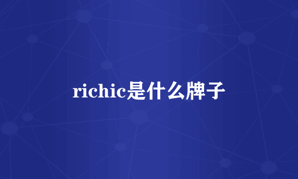 richic是什么牌子