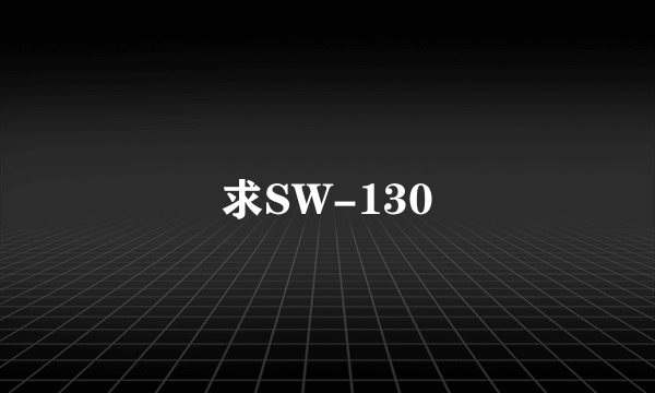 求SW-130