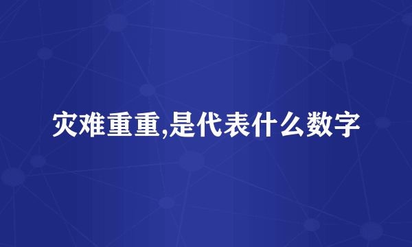 灾难重重,是代表什么数字