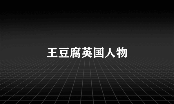王豆腐英国人物