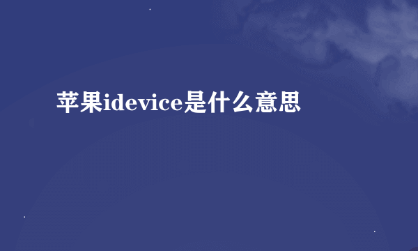 苹果idevice是什么意思