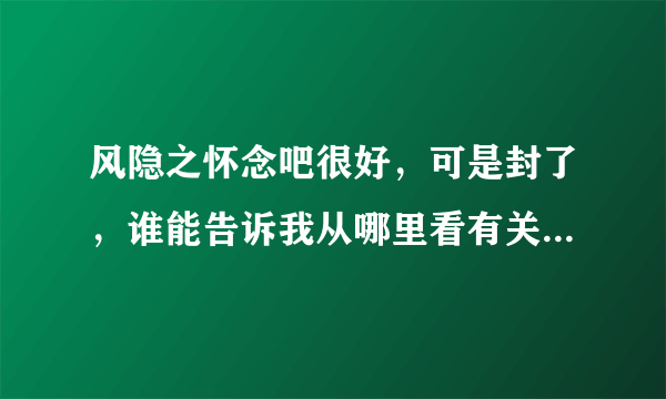 风隐之怀念吧很好，可是封了，谁能告诉我从哪里看有关SP的文
