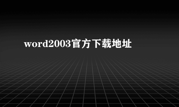 word2003官方下载地址