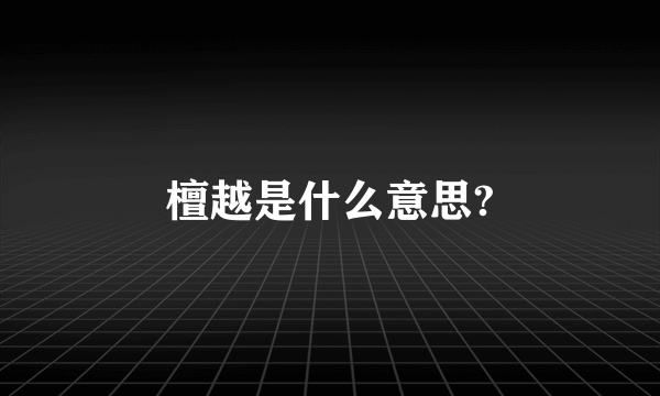 檀越是什么意思?