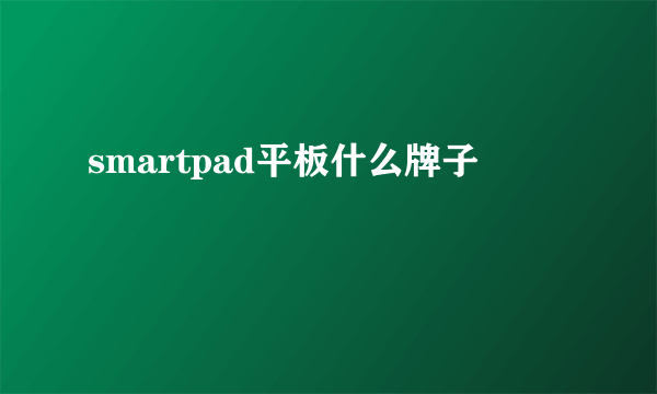 smartpad平板什么牌子