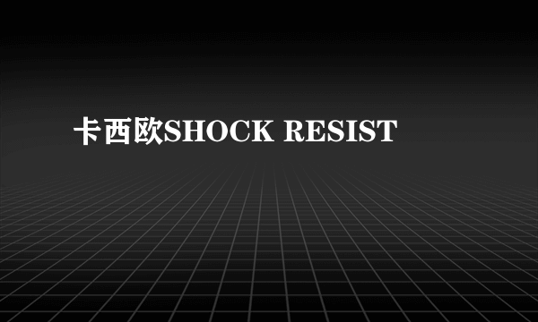 卡西欧SHOCK RESIST