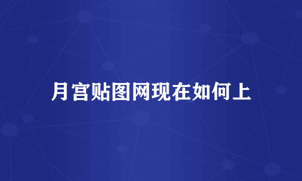 月宫贴图网现在如何上