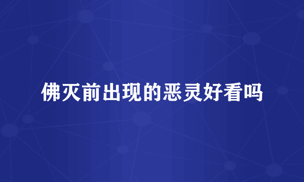 佛灭前出现的恶灵好看吗