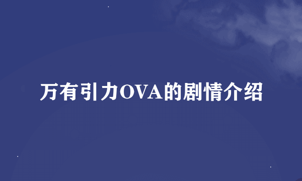 万有引力OVA的剧情介绍