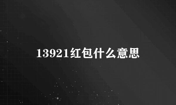 13921红包什么意思