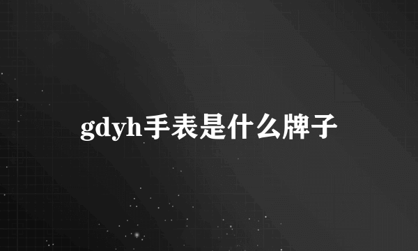 gdyh手表是什么牌子