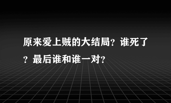 原来爱上贼的大结局？谁死了？最后谁和谁一对？