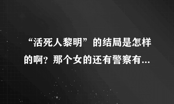 “活死人黎明”的结局是怎样的啊？那个女的还有警察有没逃出去啊？