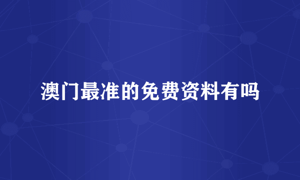 澳门最准的免费资料有吗