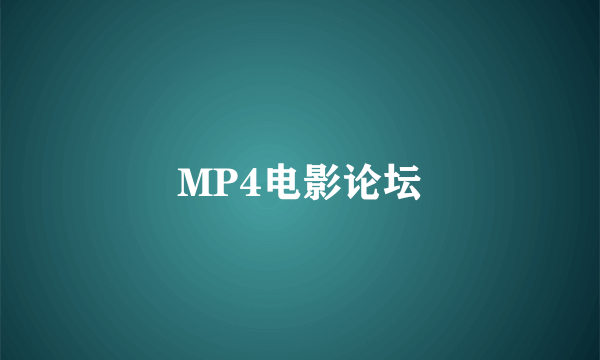 MP4电影论坛