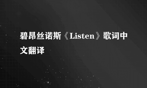 碧昂丝诺斯《Listen》歌词中文翻译