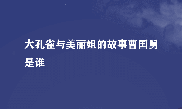 大孔雀与美丽姐的故事曹国舅是谁