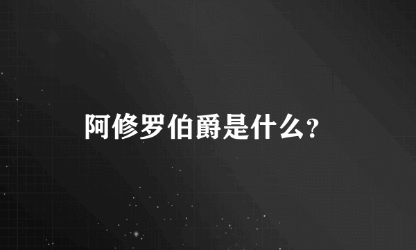阿修罗伯爵是什么？