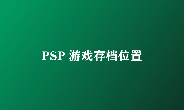 PSP 游戏存档位置