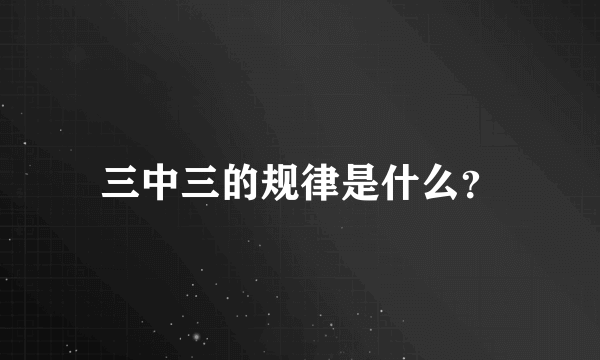 三中三的规律是什么？