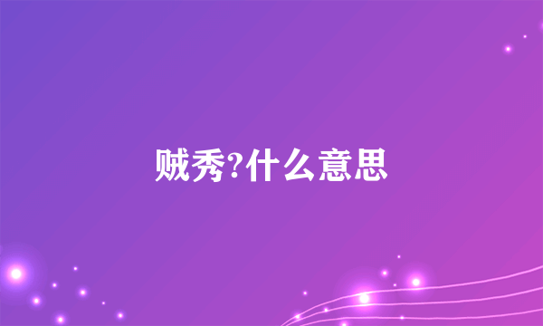 贼秀?什么意思