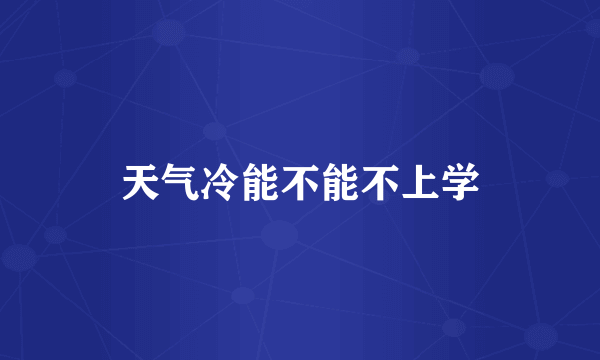 天气冷能不能不上学