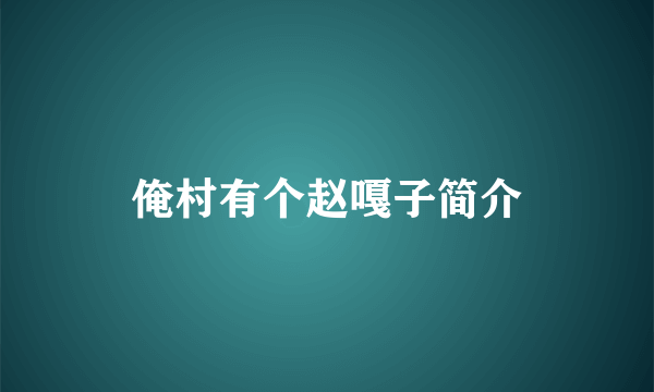 俺村有个赵嘎子简介