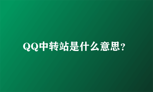 QQ中转站是什么意思？