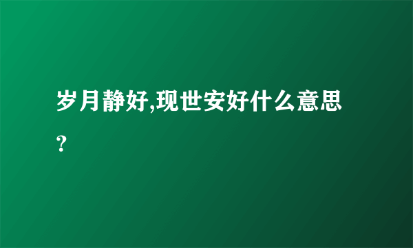 岁月静好,现世安好什么意思？