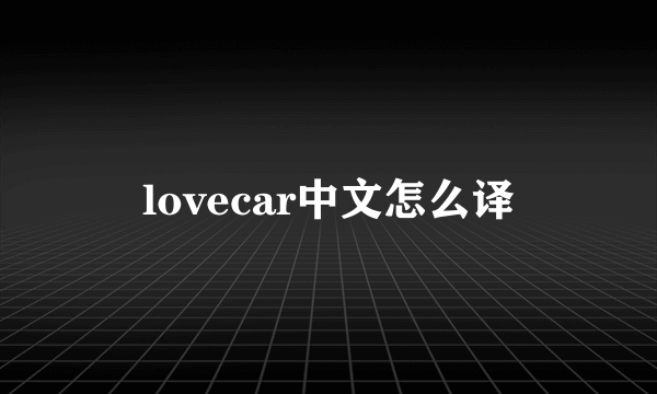lovecar中文怎么译