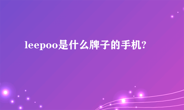 leepoo是什么牌子的手机?
