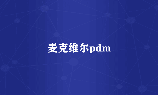 麦克维尔pdm
