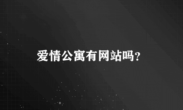 爱情公寓有网站吗？
