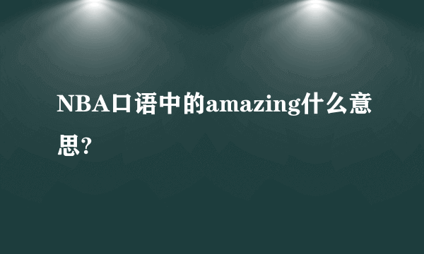 NBA口语中的amazing什么意思?