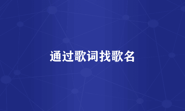 通过歌词找歌名