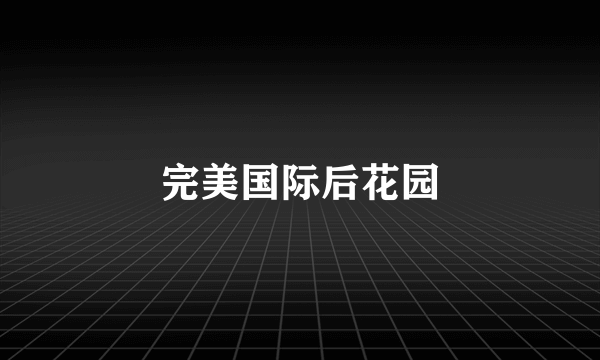 完美国际后花园