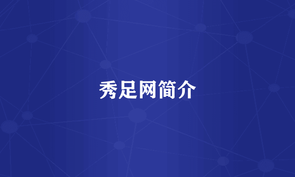 秀足网简介