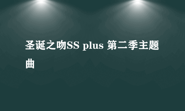 圣诞之吻SS plus 第二季主题曲