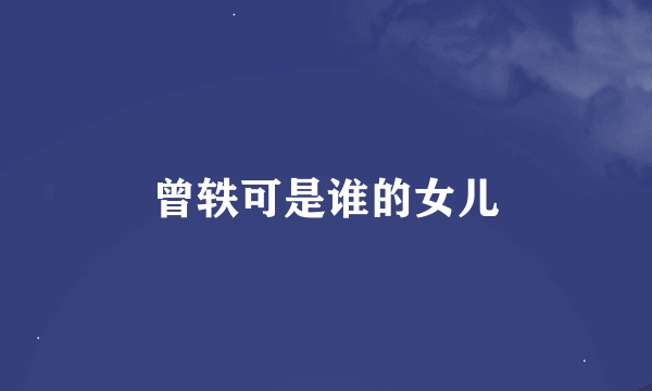 曾轶可是谁的女儿