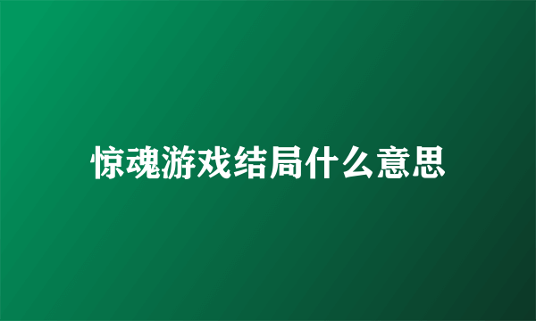 惊魂游戏结局什么意思