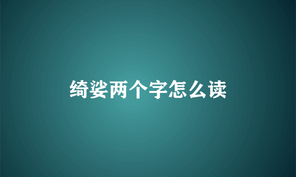绮娑两个字怎么读