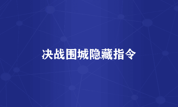 决战围城隐藏指令