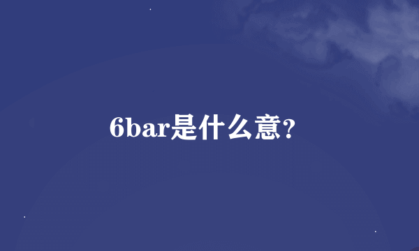 6bar是什么意？