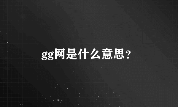 gg网是什么意思？