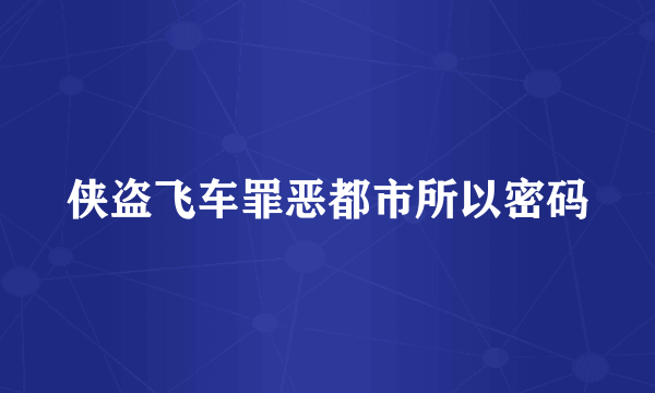 侠盗飞车罪恶都市所以密码