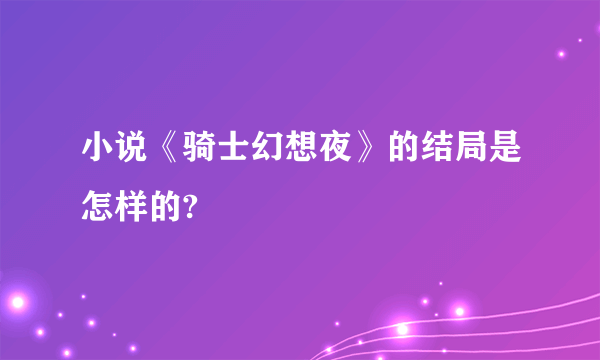 小说《骑士幻想夜》的结局是怎样的?