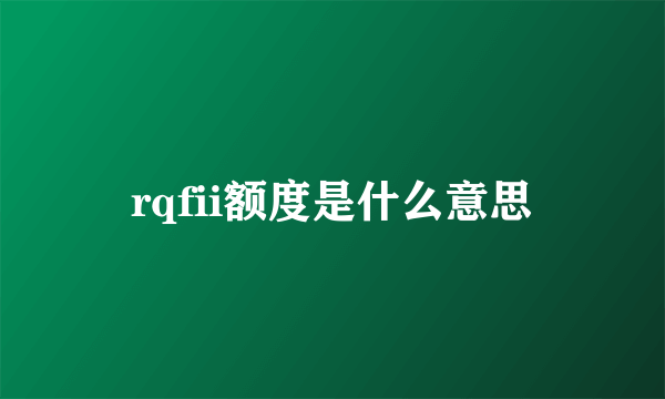 rqfii额度是什么意思