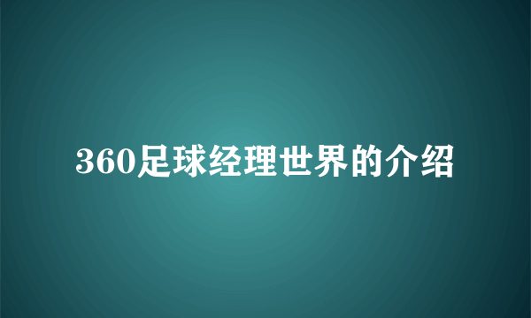 360足球经理世界的介绍