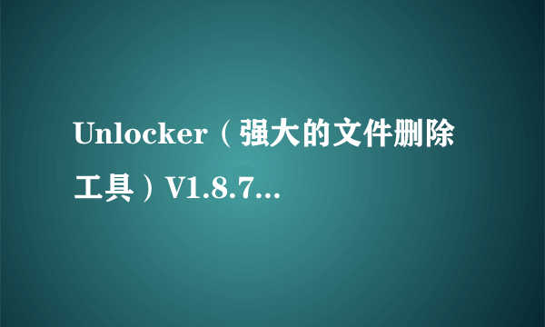 Unlocker（强大的文件删除工具）V1.8.7正式版下载